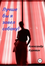 читать Лучше бы я завел собаку!