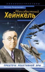 читать Неизвестный Хейнкель. Предтеча реактивной эры