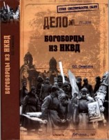 читать Богоборцы из НКВД