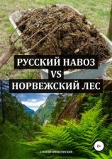читать Русский навоз vs Норвежский лес
