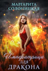 читать Императрица для дракона
