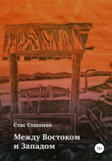 читать Между Востоком и Западом