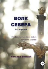 читать Волк Севера. Ход королей