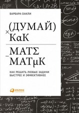 читать Думай как математик