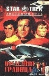 читать Последняя Граница