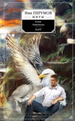 читать Халт