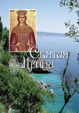 читать Святая великомученица Ирина