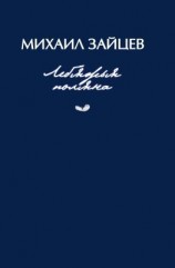 читать Лебяжья поляна