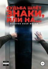 читать Судьба шлёт знаки, или На