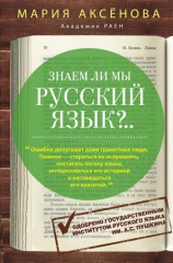 читать Знаем ли мы русский язык?