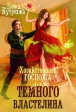 читать Хозяйственная госпожа для Темного властелина