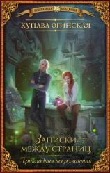 читать Прикладная некромантия. Записки между страниц