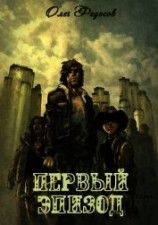 читать Первый эпизод