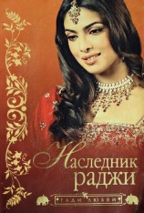читать Наследник раджи