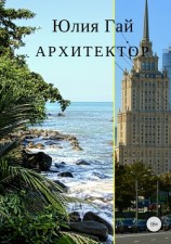 читать Архитектор