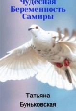 читать Чудесная Беременность Самиры