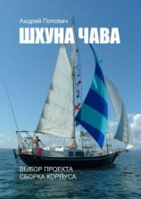 читать Шхуна «Чава». Выбор проекта, сборка корпуса