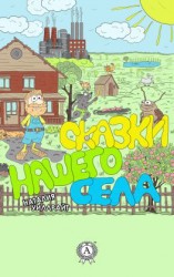 читать Сказки нашего села