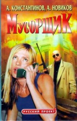 читать Мусорщик