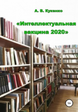 читать Интеллектуальная вакцина 2020
