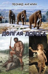 читать Долгая дорога