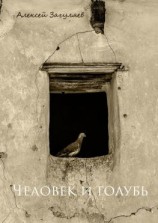 читать Человек и голубь. Краткая история отношений