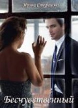читать Бесчувственный