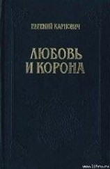 читать Любовь и корона