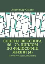 читать Сонеты Шекспира 5670. Диплом по философии жизни (4). Историческая головоломка