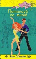 читать Потанцуй со мной!