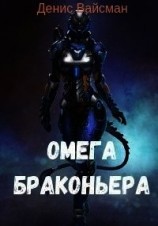 читать Омега браконьера