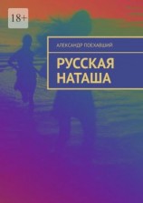 читать Русская Наташа