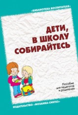 читать Дети, в школу собирайтесь. Пособие для педагогов и родителей
