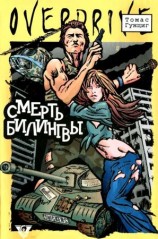 читать Смерть Билингвы