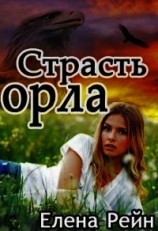 читать Страсть орла