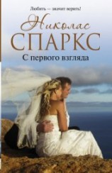 читать С первого взгляда