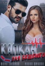 читать Капкан для бешеного