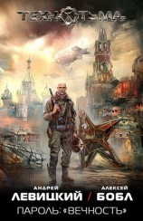 читать Пароль: Вечность