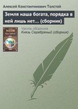 читать Земля наша богата, порядка в ней лишь нет (сборник)