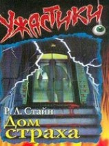 читать Дом страха