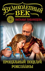 читать Прощальный поцелуй Роксоланы. Не надо рая!