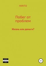 читать Побег от проблем