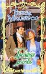 читать Грешная любовь