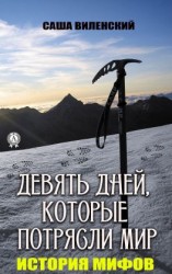 читать Девять дней, которые потрясли мир