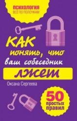 читать Как понять, что ваш собеседник лжет: 50 простых правил