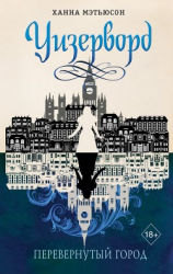 читать Перевернутый город