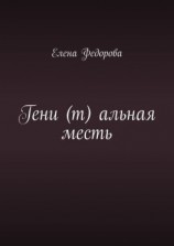 читать Гени (т) альная месть