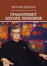читать ГРАНАТОМЕТ ЭДУАРД ЛИМОНОВ