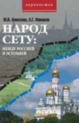 читать Народ Сету: между Россией и Эстонией