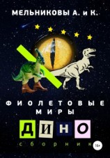 читать Фиолетовые миры. Дино сборник